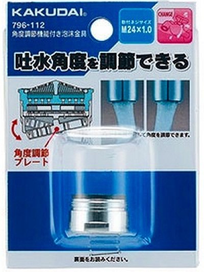 画像1: 水栓金具 カクダイ　796-112　角度調節機能付き泡沫金具(外ネジ) [□]