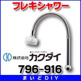 水栓金具 カクダイ　796-916　フレキシャワー [□]