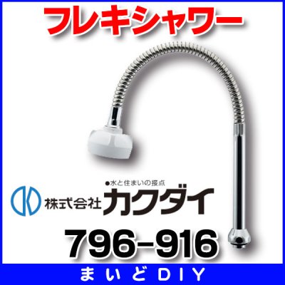 画像1: 水栓金具 カクダイ　796-916　フレキシャワー [□]