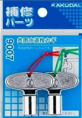 水栓金具 カクダイ　9007　共用水道栓カギ(2個入) [□]