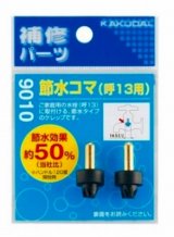 水栓金具 カクダイ　9010　節水コマ(2個入)/13用 [□]