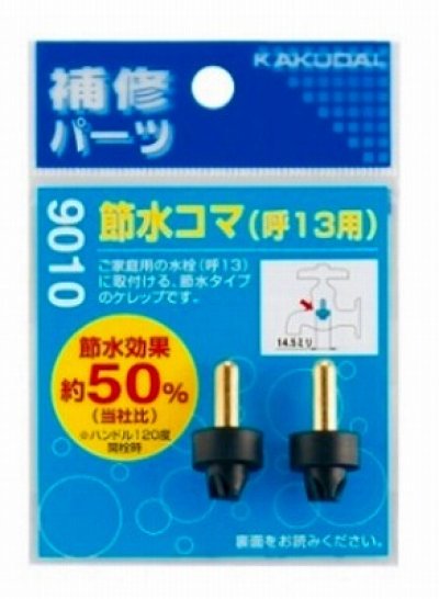 画像1: 水栓金具 カクダイ　9010　節水コマ(2個入)/13用 [□]