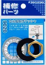 水栓金具 カクダイ　9020　立水栓取付ワッシャ [□]