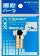 水栓金具 カクダイ　9055　分岐栓ユニオン [□]