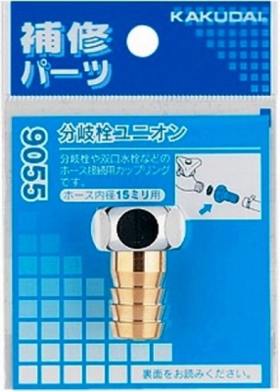 画像1: 水栓金具 カクダイ　9055　分岐栓ユニオン [□]