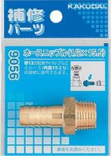 水栓金具 カクダイ　9056A　ホースニップル/1/4×8 [□]