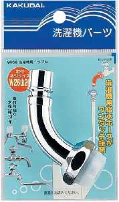 画像1: 水栓部品 カクダイ　9058　洗濯機用ニップル [□]