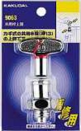 水栓部品 カクダイ　9063　共用栓上部 [□]