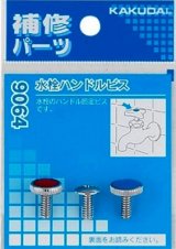 水栓金具 カクダイ　9064　水栓ハンドルビス [□]