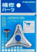 水栓金具 カクダイ　9068　メタルハンドル [□]