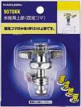 水栓部品 カクダイ　9070KK　水栓用上部（固定コマ） 13用 寒冷地用 [□]