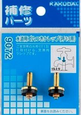 水栓金具 カクダイ　9072　水道用ゴムつきケレップ(2個入)/13用 [□]