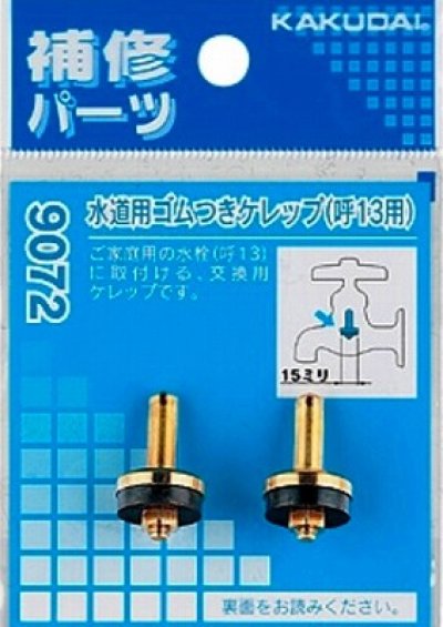 画像1: 水栓金具 カクダイ　9072　水道用ゴムつきケレップ(2個入)/13用 [□]