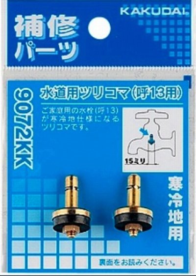 画像1: 水栓金具 カクダイ　9072KK　水道用ツリコマ(2個入)/13用 寒冷地用 [□]