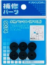 水栓金具 カクダイ　9074　水栓パッキン/13用 [□]