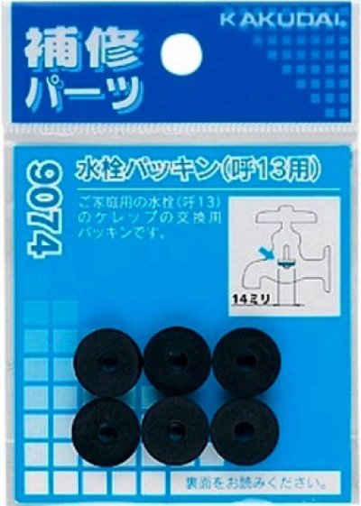 画像1: 水栓金具 カクダイ　9074　水栓パッキン/13用 [□]