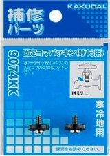 水栓金具 カクダイ　9074KK　固定コマパッキン(2個入)/13用 寒冷地用 [□]