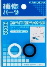 水栓金具 カクダイ　9082　自在パイプ取付パッキン(小) [□]