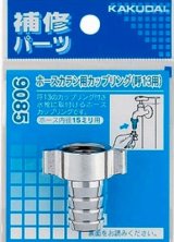 水栓金具 カクダイ　9085　ホースカラン用カップリング/13用 [□]