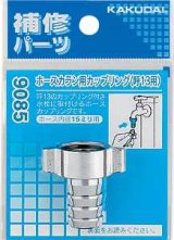 水栓部品 カクダイ　9085B　ホースカラン用カップリング 20用 [□]