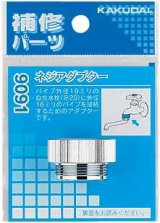 水栓部品 カクダイ　9091　ネジアダプター [□]