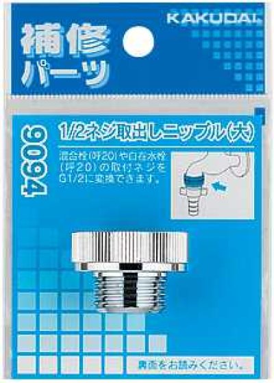 画像1: 水栓部品 カクダイ　9094　1/2ネジ取出しニップル（大） [□]