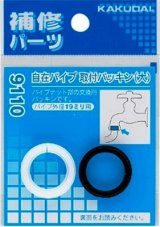 水栓金具 カクダイ　9110　自在パイプ取付パッキン(大) [□]