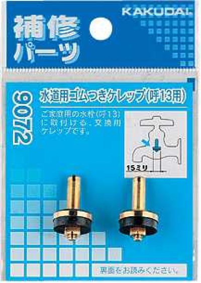 画像1: 水栓部品 カクダイ　9172　水道用ゴムつきケレップ 20用 [□]