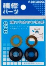 水栓金具 カクダイ　9175　水栓ハンドル内パッキン/20用 [□]