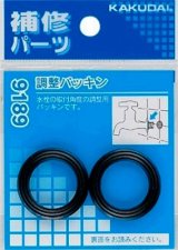 水栓金具 カクダイ　9189　調整パッキン(2枚入) [□]