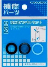 水栓金具 カクダイ　9191　給水管パッキンセット [□]