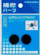 水栓金具 カクダイ　9197　ネジキャップパッキン(2枚入) [□]