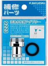 水栓部品 カクダイ　9223　泡沫水栓用アダプター [□]