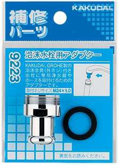 画像1: 水栓部品 カクダイ　9223　泡沫水栓用アダプター [□]