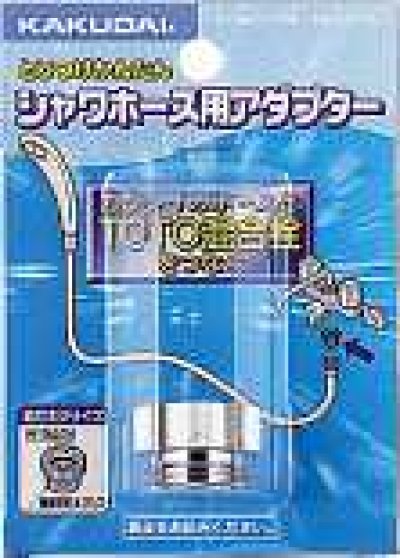 画像1: 水栓金具 カクダイ　9318A　シャワーホース用アダプター [□]