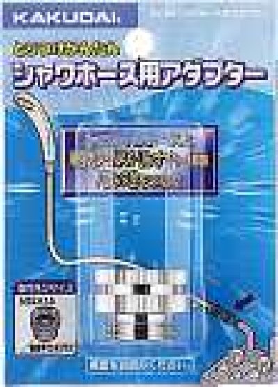 画像1: 水栓金具 カクダイ　9318G　シャワーホース用アダプター [□]