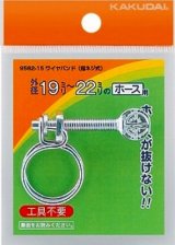 ガーデニング カクダイ　9562-10　ワイヤバンド(指ネジ式)//14〜16 [□]