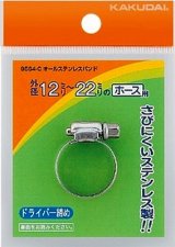 カクダイ　9564-E　オールステンレスバンド//20〜32 [□]