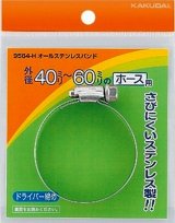 カクダイ　9564-G　オールステンレスバンド//32〜50 [□]