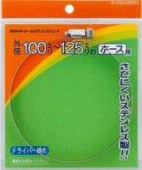 カクダイ　9564-P　オールステンレスバンド//100〜125 [□]