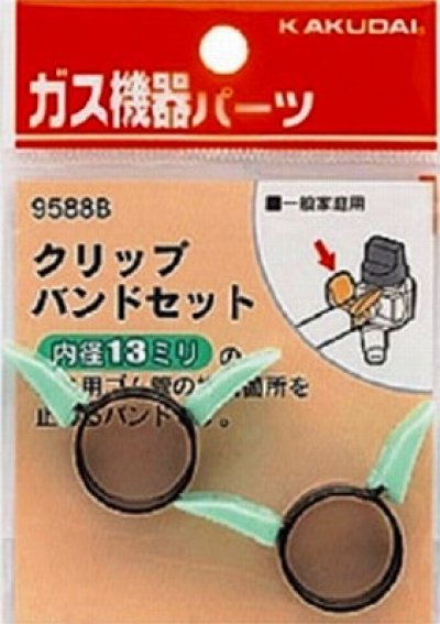 画像1: 水栓金具 カクダイ　9588B　クリップバンドセット(13ミリ用) [□]