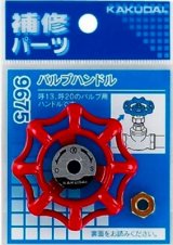 水栓金具 カクダイ　9675　バルブハンドル [□]