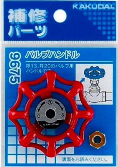 画像1: 水栓金具 カクダイ　9675　バルブハンドル [□]