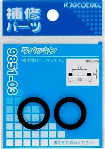 画像1: 水栓金具 カクダイ　9851-04　平パッキン(2枚入)/23×17×2 [□]