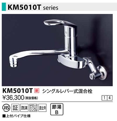 画像1: 水栓金具 KVK　KM5010T　シングルレバー式混合栓