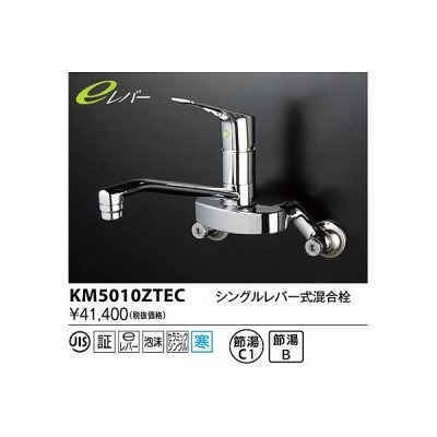 画像1: 水栓金具 KVK　KM5010ZTEC　シングルレバー式混合栓(eレバー) 寒冷地用