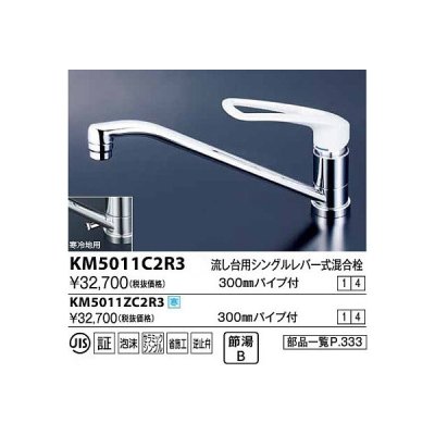 画像1: 水栓金具 KVK　KM5011C2R3　流し台用シングルレバー式混合栓