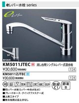 水栓金具 KVK　KM5011JTEC　流し台用シングルレバー式混合栓