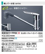 水栓金具 KVK　KM5011TFEC　流し台用シングルレバー式シャワー付混合栓