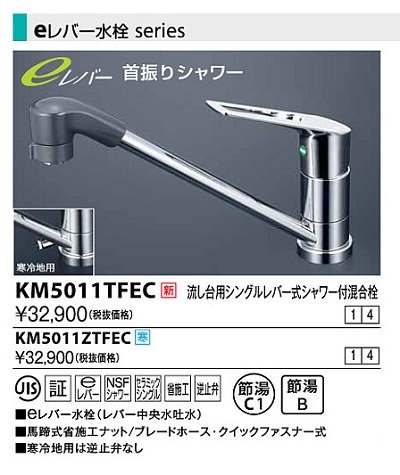 画像1: 水栓金具 KVK　KM5011TFEC　流し台用シングルレバー式シャワー付混合栓